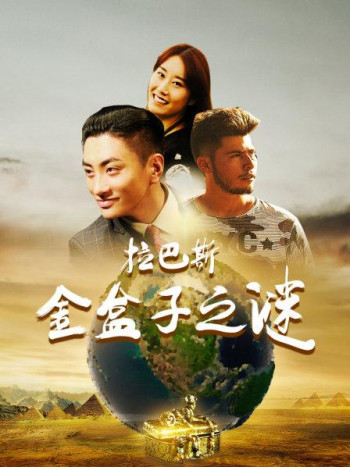 拉巴斯金盒子之谜