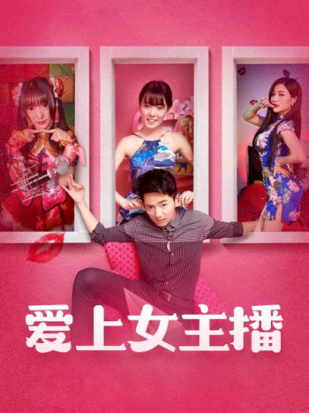 爱上女主播