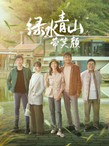 绿水青山带笑颜TV版