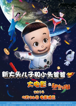 新大头儿子和小头爸爸秘密计划