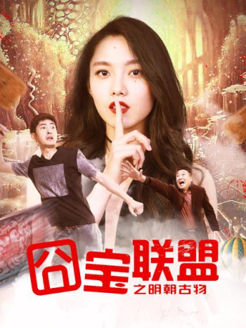 囧宝联盟之明朝古物