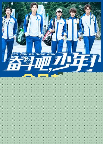 奋斗吧，少年！会员花絮