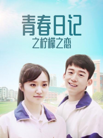 青春日记之柠檬之恋
