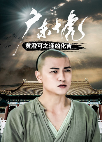 广东十虎黄澄可之逢凶化吉