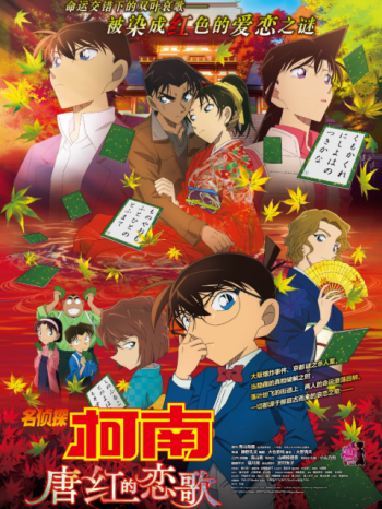 名侦探柯南唐红的恋歌