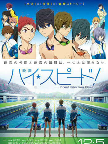 剧场版「High☆Speed!-Free!StartingDays-」