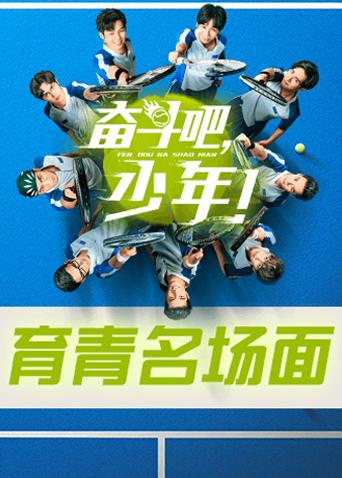 奋斗吧，少年！育青名场面