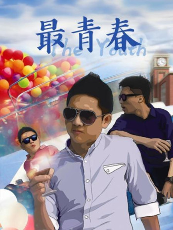 最青春