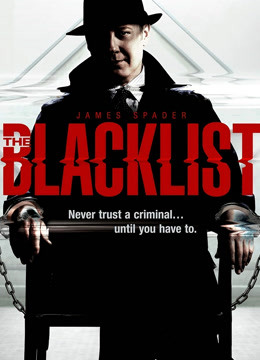 黑名单 第一季