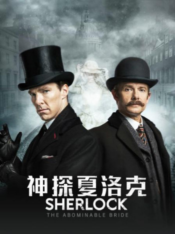 神探夏洛克