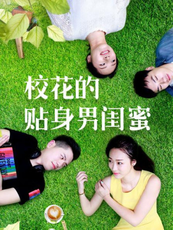 校花的贴身男闺蜜