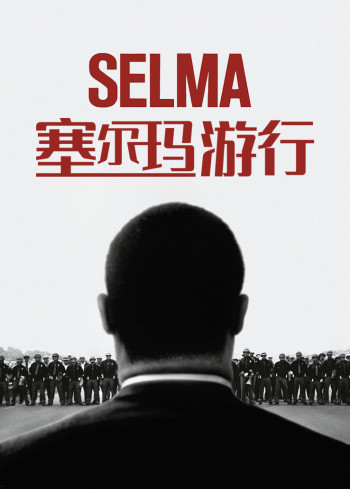 塞尔玛游行