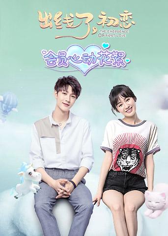 出线了，初恋会员心动花絮