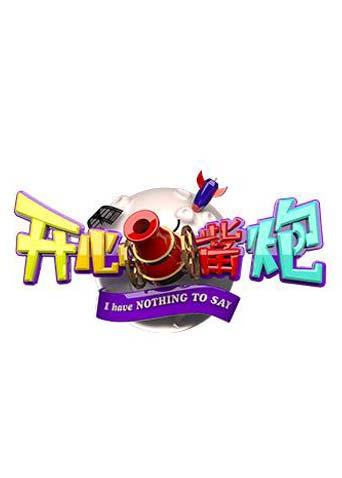 开心嘴炮的观影报告2020