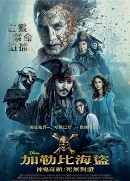 加勒比海盗5：死无对证普通话