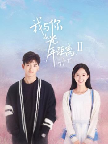 我与你的光年距离Ⅱ