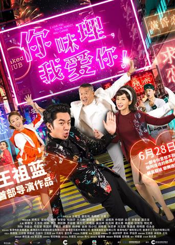 你咪理，我爱你！粤语