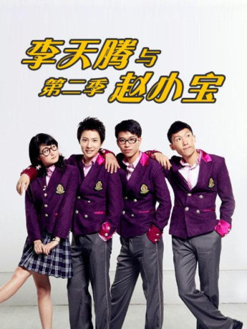 李天腾与赵小宝 第二季