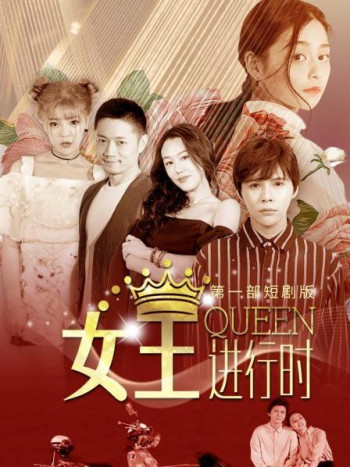 女王进行时第1部