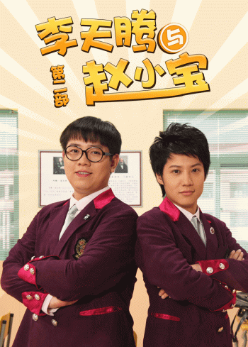 李天腾与赵小宝第2部