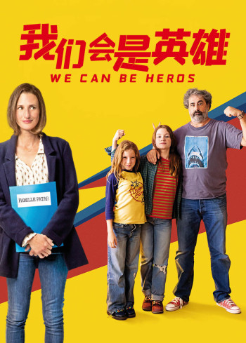 我们会是英雄