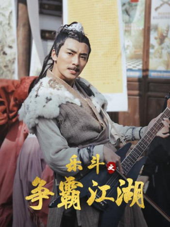 乐斗之争霸江湖