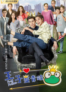 王子变青蛙泰语