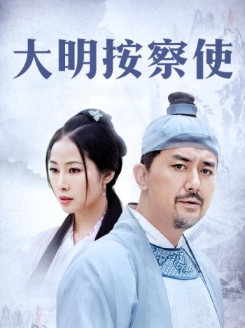 大明按察使TV版
