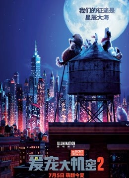 爱宠大机密2普通话