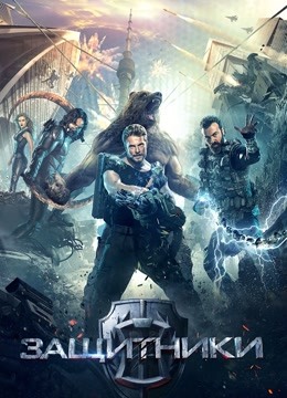 守护者：世纪战元普通话