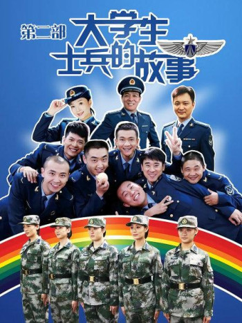 大学生士兵的故事第2部