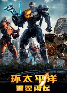 环太平洋：雷霆再起普通话