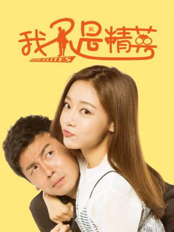 我不是精英TV版