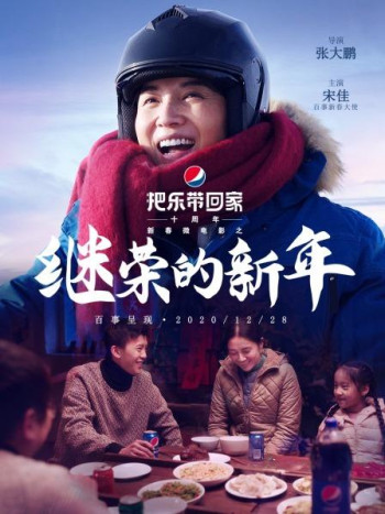 百事把乐带回家十周年新春微电影之《继荣的新年》