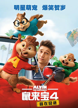 鼠来宝4：萌在囧途普通话