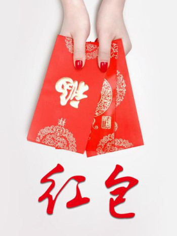 红包