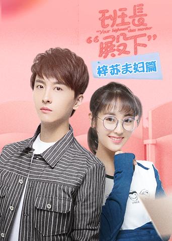 班长“殿下”梓苏夫妇篇