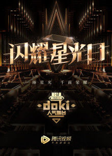 2019星光日doki人气舞台