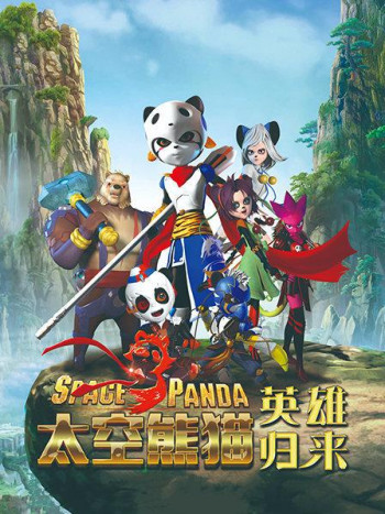 太空熊猫英雄归来