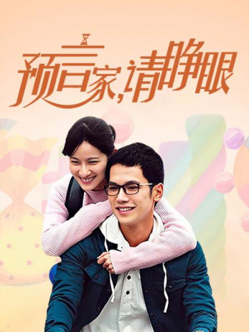 预言家，请睁眼