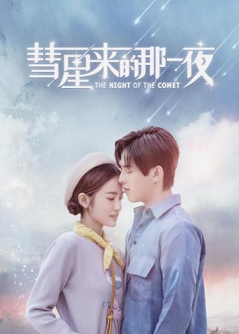 彗星来的那一夜越南语