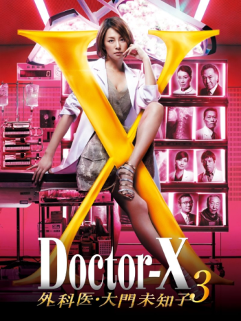 DoctorX 第三季