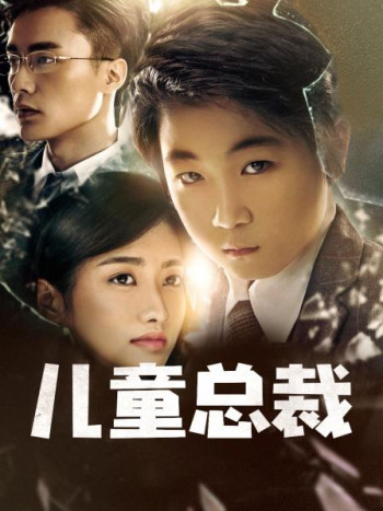 儿童总裁