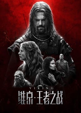 维京:王者之战普通话