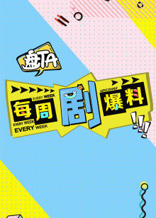 每周剧爆料