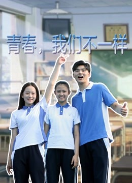 青春,我们不一样