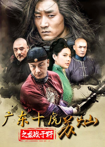 广东十虎苏灿之龙战于野