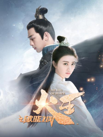 火王之破晓之战TV版