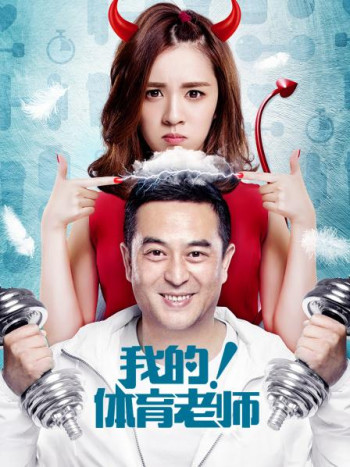 我的！体育老师DVD版