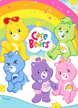 爱心熊宝宝：新一代